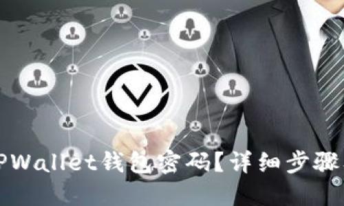 如何找回TPWallet钱包密码？详细步骤及解决方案