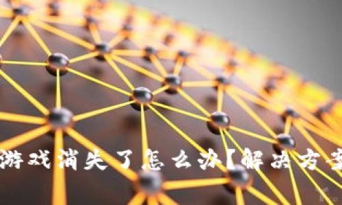tpWallet更新后游戏消失了怎么办?解决方案及常见问题解析