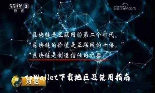 tpWallet下载地区及使用指南