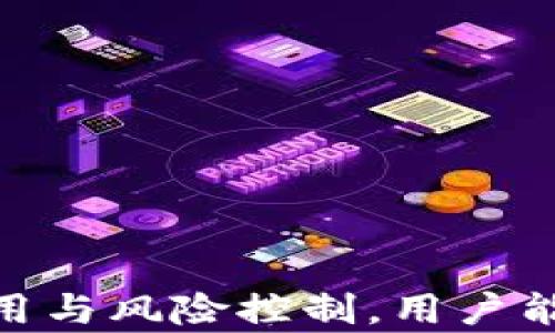 
  tpWallet余额变动：如何追踪与管理您的数字资产 / 

关键词：
 guanjianci tpWallet, 余额变动, 数字资产管理, 加密货币, 钱包安全 /guanjianci 

### 一、引言

在现代数字经济中，随着加密货币的广泛应用，越来越多的人开始使用数字钱包来存储和管理他们的资产。**tpWallet**作为一种流行的数字钱包，提供了便捷的功能，帮助用户进行**余额变动**的管理与监控。本文将详细探讨tpWallet的使用、余额的变动情况、风险管理及常见问题等。

### 二、tpWallet概述

**tpWallet**是一款支持多种加密货币的数字钱包，用户可以通过它方便地进行资金转账、交易和余额查询。tpWallet不仅提供了用户友好的界面，还具备高级的安全特性，例如多重签名技术和私钥加密，确保用户资产的安全性。此外，tpWallet还不断进行软件更新，以提供更优质的用户体验。

### 三、tpWallet余额变动的原因

在使用tpWallet时，用户的余额可能会发生变动，这种变动通常由以下几个因素造成：

1. **交易行为**：用户在tpWallet中进行加密货币的买卖、转账或接收贷款时，都会导致余额变动。例如，如果您从任何交易所购买了一定数量的数字货币，这会直接增加您的wallet余额。

2. **网络费用**：在进行交易时，tpWallet会收取一定的网络费用（也称为矿工费），这将在一定程度上降低您的余额。用户在进行交易时需考虑这一费用，以避免余额不足的风险。

3. **市场价格波动**：加密货币的价格波动会影响用户的资产总值。虽然tpWallet中的余额数字不会改变，但其实际价值会随市场变化而波动。

4. **空投和奖励**：一些加密项目会通过空投或奖励机制向用户的tpWallet提供额外的代币，这会直接增加用户的余额。

5. **安全问题**：如遇到网络攻击或用户账户被盗，可能会导致余额的快速减少，因此用户需要管理好其钱包及其安全设置。

### 四、如何监控tpWallet余额变动

监控tpWallet余额的变动至关重要，以下是几种常见的方法：

1. **实时通知**：tpWallet提供实时的交易通知功能，当您的余额发生变动时，系统会即时给出通知。用户可以轻松查看交易记录。

2. **定期检查**：建议用户定期登陆tpWallet，主动检查余额及交易历史，确保所有的交易都是正常且授权的。

3. **使用第三方工具**：对于投资者，可以利用一些第三方应用程序，实时更新和跟踪其钱包的余额以及市场状况，这些工具可以提供更全面的资产管理功能。

4. **设置警报**：一些交易平台与钱包应用结合，可以设置余额下限警报，保证用户在余额过低时能引起重视，进行赔偿或转账。

### 五、如何管理tpWallet的余额

有效管理tpWallet余额的重要性不言而喻，以下是一些推荐的管理策略：

1. **合理分配资产**：用户需根据市场动态合理配置自己的资产，避免过度集中于某一类加密货币，分散风险。

2. **定期转移**：建议将长期投资的加密资产转移到安全存储的冷钱包中，提高其安全性。同时保持活跃交易的资产在tpWallet中，便于管理和使用。

3. **了解税务问题**：主动了解自己国家或地区对于加密货币的税务政策，确保合法合规地进行交易。

4. **利用理财工具**：如果有余量，考虑使用理财或借贷工具，让资产增值。许多平台提供使用数字货币作为抵押的贷款或收益产品。

5. **保持安全意识**：提升个人的网络安全意识，定期更新密码，开启两步验证，以最佳的方式保护钱包。

### 六、常见问题分析

#### 1. tpWallet支持哪些加密货币？

tpWallet是一个综合性的钱包，它支持多种主流的加密货币，包括比特币（BTC）、以太坊（ETH）、瑞波币（XRP）以及其他一些较小的币种。tpWallet每次更新时，可能也会添加新的加密资产支持。因此，用户在使用前可访问其官方网站或钱包应用查看支持的币种清单。

在选择使用tpWallet之前，用户需要确保其支持自己所投资的币种。由于市场上各种加密货币层出不穷，了解钱包的兼容性对于管理资产至关重要。

此外，由于加密市场的变化，tpWallet的更新速度可能相对较快，用户在获取最新的信息时应查看其最新的版本更新记录。对于重视细分市场的投资者，这一点尤其重要，确保能在同一平台上同时管理多种资产。

#### 2. 如何提高tpWallet的安全性？

tpWallet的安全性是用户尤为关注的方面。以下措施可用于提高tpWallet的安全性：

1. **密码管理**：选择复杂且独特的密码，避免使用简单的或常见的密码。同时定期更改密码，以保护账户。

2. **双因素认证（2FA）**：开启二次身份验证，每次登录时要求输入一段临时的动态验证码，这样可以大幅提高账户的安全性。

3. **备份**：定期备份钱包文件和私钥，确保在设备丢失或故障时能够快速恢复账户。

4. **意识提升**：保持对网络钓鱼攻击和恶意软件的警惕，尽量保证在正规的平台上进行交易和管理。

5. **使用硬件钱包**：对于长时间持有的资产，可以考虑使用硬件钱包（Cold Wallet）、离线存储等更安全的方式进行存储，以防止在线钱包遭受攻击。

通过这些措施，用户可以有效降低tpWallet可能面临的各种安全风险。

#### 3. 如何解决tpWallet的账户问题？

若用户在使用tpWallet时遇到账户相关的问题，如无法登录、余额异常等，可以按照以下步骤进行解决：

1. **检查网络连接**：首先确认自身的网络连接是否正常，有时候连接问题会导致钱包数据无法更新。

2. **重置密码**：如果无法登录，可以选择重置密码，确保使用强密码并及时更改。

3. **查看官方支持**：tpWallet官方通常会提供详细的用户指南和常见问题（FAQ），在官方论坛或帮助中心查看相关信息特别重要。

4. **联系客服**：对无法解决的问题或个别账户问题，可以通过官方联系方式（客服邮箱、实时聊天等）进行咨询，获取专门的指导。

5. **第三方论坛**：许多加密社区提供讨论平台，可以在这些地方提问，寻找遇到相似问题的用户的解决方案，或者分享经验。

总之，及时处理账户问题可以有效避免资产损失和使用困扰。

#### 4. tpWallet的交易速度如何？

tpWallet的交易速度通常取决于多种因素，包括网络状况、区块确认时间和手续费的设置。一般来说，tpWallet在交易效率上表现稳定，但用户仍需考虑以下因素以确保交易的顺利进行：

1. **网络拥堵**：如在高峰期，网络交易量激增，交易确认时间可能延长。在此情况下，用户可以增加设置的网络手续费，以优先处理交易。

2. **区块确认**：不同加密货币的区块确认时间差异很大，用户可以根据所选择的币种了解其交易确认链的速度。

3. **手续费设置**：tpWallet允许用户自定义手续费，手续费越高，交易一般会被更快确认。为了达到快速交易的效果，用户可以适当增加手续费设置。

4. **交易平台选择**：在进行交易操作时，选择执行效率高的平台，通常会提高整体的交易速度。

5. **合适的时间**：尝试在较低交易量的时间段进行交易，可能会体验更快的确认速度。

从这些方面入手，用户能够进一步提高tpWallet的交易速度和效率。

#### 5. 如何处理tpWallet的余额错误？

在tpWallet使用中，余额错误虽然不常见，但如果出现余额与实际不符的情况，用户需要采取以下步骤进行处理：

1. **交易历史检查**：首先查看您的交易原则，确保所有的交易记录都是合法且合理的。

2. **窗口期**：务必给系统一定的处理时间，可能交易尚未进行完全确认。用户需耐心等待。

3. **软件更新**：确保tpWallet的应用是最新版本，旧版本可能存在功能故障。

4. **联系客服**：如果情况经过自查后仍未得到解决，请联系tpWallet的客服，提供相关信息和交易记录，寻求技术部门的帮助。

5. **社交媒体**：同时，也可以关注tpWallet的社交媒体通道，了解其他用户是否报告相似问题。

总之，尽快采取措施和保持耐心，能帮助有效地修复余额错误的问题。

### 七、总结

tpWallet在数字资产管理中发挥着重要作用，尤其是在监控余额变动时，用户需保持警惕并采取有效的管理策略。通过对钱包的合理使用与风险控制，用户能够更加充分地保护和利用自己的资产。此外，了解常见的问题及其解决方案，将帮助用户更顺利地使用tpWallet，提高整体使用体验。