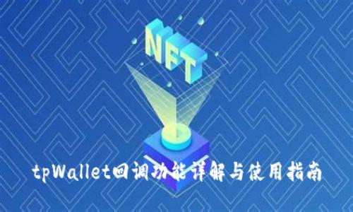 tpWallet回调功能详解与使用指南