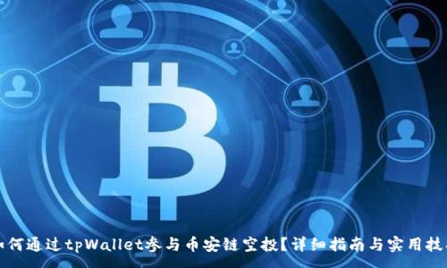 :
如何通过tpWallet参与币安链空投?详细指南与实用技巧