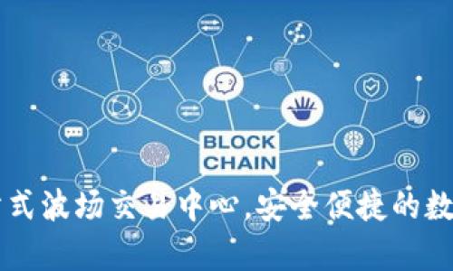 tpWallet:一站式波场交易中心,安全便捷的数字资产管理平台