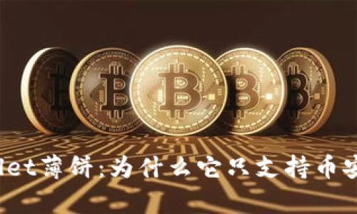 tpWallet薄饼:为什么它只支持币安生态?