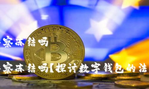 tpWallet会被警察冻结吗

tpWallet会被警察冻结吗？探讨数字钱包的法律风险与安全性