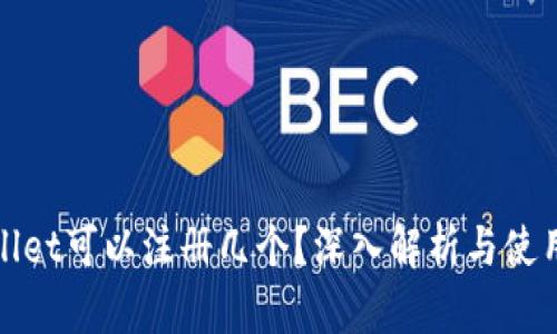 tpWallet可以注册几个？深入解析与使用技巧