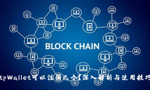 tpWallet可以注册几个？深入解析与使用技巧