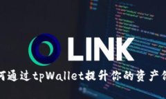 如何通过tpWallet提升你的资产价值