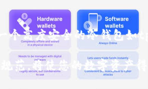 jiaoti冷钱包 tpWallet：数字资产安全保障的理想选择/jiaoti
冷钱包, tpWallet, 数字资产安全, 加密货币, 冷钱包优势/guanjianci

在数字货币迅猛发展的时代，越来越多的人开始关注数字资产的存储与安全。而在众多的存储方式中，冷钱包以其独特的优势成为用户保护数字资产的重要选择。本文将深入探讨冷钱包中的佼佼者——tpWallet，并为大家介绍其功能、优势及如何安全使用。

冷钱包是什么？
冷钱包是指一种离线存储的数字货币钱包，它不连接互联网，因此对黑客攻击的抵御能力极强。相较于热钱包（与互联网连接的电子钱包），冷钱包更适合长时间保存数字资产，具有更高的安全性。冷钱包的形式主要包括硬件钱包、纸钱包以及某些专用的加密设备。

tpWallet的基本介绍
tpWallet是一款专注于为用户提供安全、便捷的数字资产存储解决方案的冷钱包。它旨在保障用户的加密货币安全，避免数字资产由于网络攻击或平台漏洞而造成的损失。tpWallet提供了多种加密货币的支持，用户可以一站式管理不同的数字资产。

tpWallet的优势
tpWallet之所以受到用户青睐，主要在于以下几个方面：
ul
  li高度安全性：由于tpWallet在设计上为冷钱包，用户的私钥和资产信息不存储在网络上，极大降低了被盗的风险。/li
  li多币种支持：tpWallet不仅仅支持比特币和以太坊等主流加密货币，还支持多种中小型币种，满足用户的多样需求。/li
  li用户友好的界面：tpWallet的界面简单易用，即使是对数字货币没有基础知识的用户也能轻松上手。/li
  li定期更新与维护：tpWallet团队定期为产品提供更新，确保安全性和兼容性，保持钱包在技术上的领先性。/li
  li强大的社区支持：tpWallet背后有一个活跃的用户社区，用户可以在其中获得技术支持和使用心得，互相学习。/li
/ul

如何使用tpWallet安全存储数字资产
使用tpWallet进行数字资产的存储，还是有一些注意事项的，以确保资产的安全性：
ol
  li下载安装：从官方网站或可信任的源下载tpWallet的应用，避免由于下载盗版软件而导致的安全隐患。/li
  li备份恢复：创建钱包时一定要记得备份助记词，将其妥善保管在安全的地方，一旦丢失将无法找回钱包中的资产。/li
  li定期更新：保持tpWallet的使用版本为最新版本，以确保拥有最新的安全防护功能。/li
  li定期监测：定期登录钱包，确认资产安全状态，若发现异常情况应立即采取行动。/li
/ol

tpWallet与热钱包的对比
很多用户在选择钱包时，会在冷钱包与热钱包之间进行考虑。两者各有特点，以下是tpWallet（冷钱包）与热钱包的对比。
ul
  li安全性：冷钱包如tpWallet由于不连接网络，因此其安全性极高，而热钱包常常面临来自网络的攻击。/li
  li使用便捷性：热钱包使用起来更为便捷，随时随地都可以访问，而冷钱包在连接设备后，还是需要一些额外的步骤，但tpWallet尽可能降低了操作难度。/li
  li资产管理：冷钱包更适合长期持有资产，而热钱包则方便日常小额交易。/li
/ul

关注tpWallet的社区支持
使用tpWallet的用户可以通过加入tpWallet的官方社区，获取最新资讯和使用技巧。社区中有众多资深用户与技术支持者，大家分享使用经验，及时解决问题。此外，社区也定期举办技术讲座，帮助用户更加深入了解数字资产与钱包安全。

常见问题解答

h4问题一：冷钱包是否完全无法被黑客攻击？/h4
虽然冷钱包如tpWallet的安全性高于热钱包，但也并不是绝对的“无懈可击”。冷钱包的安全主要体现在私钥、秘密词等信息的离线存储，但如果用户在日常使用中不小心，比如电脑感染病毒、在不安全的地方手动输入密码或助记词，这些行为都可能导致冷钱包失去安全性。因此，用户仍需谨慎使用，确保自己的操作环节没有潜在的风险。

h4问题二：如何选择适合的冷钱包？/h4
选择适合的冷钱包时，用户可以考虑以下几个因素：
1. **安全性**：查看钱包的安全保护机制，如是否有双重认证机制、密码技术等。
2. **币种支持**：确保该钱包能够支持您所持有的所有加密货币。
3. **用户体验**：选择界面友好、操作简单的冷钱包，避免在使用过程中的不便。
4. **更新维护**：关注该钱包是否提供定期的软件更新，以保护钱包在安全技术上的领先性。
5. **社区评价**：参考其他用户的使用体验和评价，这能为您的选择提供一定的参考依据。

h4问题三：如何安全备份tpWallet？/h4
备份是有效保护数字资产的一个重要环节，尤其是使用冷钱包时。对于tpWallet来说，备份步骤主要包括：
1. 在创建钱包时，系统会提供一组助记词。这些助记词是恢复钱包的关键，必须妥善保管，最好写在纸上，不要记录在网络上或电子设备中。
2. 定期进行备份，尤其是在有较大资金变动、升级钱包软件或更换存储设备后，确保您的钱包数据的完整性。
3. 备份和保管助记词时，可以将其分开存放在不同场所，增加安全性。

h4问题四：tpWallet如何保障私钥的安全？/h4
tpWallet采用了多重加密技术和离线存储方式，确保用户的私钥不会被窃取。私钥的生成和存储均在用户本地进行，不会上传至任何服务器。同时，用户在首次创建钱包时，会获得一组独立的助记词，这组助记词也不会离开用户的设备。只有用户在启动交易的过程中，才需将私钥导入相应的软件环境，这样的设计最大程度上减少了被黑客攻击的机会。

h4问题五：tpWallet适合什么类型的用户？/h4
tpWallet尤其适合那些长时间持有加密货币的投资者、对安全性有较高要求的用户，以及对多币种管理有需求的交易者。如果您的投资策略是长期持有资产，那么选择一个高度安全的冷钱包如tpWallet，将有效保护你的投资。而对于频繁进行小额交易的用户，热钱包可能更加方便。不过，用户在任何情况下都应了解数字资产的基本安全知识，以确保资产的安全。

总结来说，tpWallet凭借其高级的安全性与用户友好的设计，成为您保护数字资产的理想选择。无论您是新手还是资深投资者，了解钱包的功能与使用方法，并遵循安全规范，将使您的数字资产得到更好的保护。