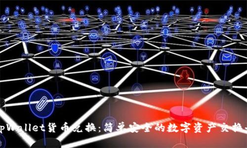 : tpWallet货币兑换:简单安全的数字资产交换平台