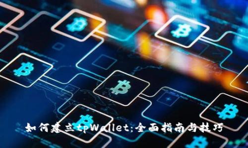 如何建立tpWallet:全面指南与技巧