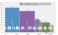 tpWallet转U教程：快速安全的操作指南