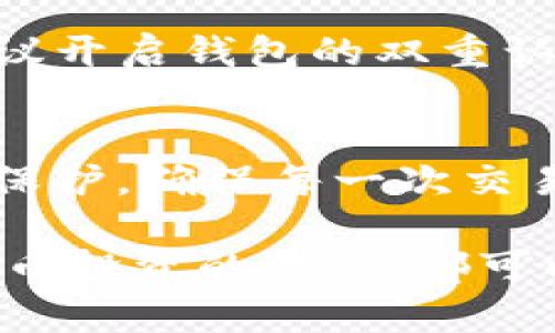 jiaotitpWallet提币走的什么链？全面解析与使用指南/jiaoti

tpWallet, 提币, 区块链, 加密货币, 钱包/guanjianci

在当今数字货币市场中，加密货币钱包的种类繁多，各具特色。其中，tpWallet因其操作简便和安全性高备受用户青睐。许多用户常常会问：“tpWallet提币走的什么链？”这个问题实际上涵盖了多个方面，包括不同链的特点、如何选择合适的链、以及影响提币速度和费用的因素等。在这篇文章中，我们将详细解答这个问题，并提供使用tpWallet的实用指南，帮助用户更好地理解和使用这一钱包。

一、tpWallet简介
tpWallet是一款多功能的加密货币钱包，支持多种类型的数字资产管理。它不仅能帮助用户存储、发送和接收加密货币，还有兑换及交易的功能。由于tpWallet的用户界面友好，相比于其他更复杂的加密货币钱包，它更适合大众用户。很多投资者和初学者都可以方便地使用它进行加密资产的管理。

二、tpWallet提币的主要链类型
在开始提币操作前，首先要了解tpWallet支持哪些区块链网络。通常，tpWallet提币时会走以下几个主要的区块链：

ul
li以太坊（Ethereum）：作为全球第二大加密货币的以太坊网络，tpWallet能够支持以太坊及其基于ERC-20标准的代币提币。/li
li比特币（Bitcoin）：tpWallet也支持比特币链的提币功能，用户可以轻松地将比特币从tpWallet提取到其他钱包或交易所。/li
li波场（Tron）：对于波场网络的用户，tpWallet同样支持TRC-20代币的提币。/li
li币安智能链（BSC）：tpWallet还支持基于BSC的代币，用户可以选择不同的链进行提币，以便享受更低的手续费和更快的转账速度。/li
li其他链： tpWallet的功能还在不断扩展中，未来可能会加入更多的区块链支持。/li
/ul

三、选择提币链的因素
在进行提币时，选择合适的链是至关重要的，这不仅关系到提币的速度，还影响着手续费等问题。以下是用户在选择提币链时需要考虑的几个关键因素：

h41. 手续费/h4
不同的区块链网络在处理交易时收取的手续费差异很大。例如，以太坊网络的交易费用在网络拥堵时可能会非常高，而币安智能链则通常能提供更低的手续费。因此，在选择提币链时，可以首先考虑转账费用。如果用户是小额转账，低手续费的链会更加划算。

h42. 交易速度/h4
提币速度是另一项重要考量因素。通常，比特币的确认速度相对较慢，可能需要几分钟到几十分钟不等。而以太坊和币安智能链在网络正常情况下，交易确认速度通常较快。因此，急需资金使用的用户可以选择速度较快的链进行提币。

h43. 支持的资产类型/h4
根据用户持有的加密资产种类选择提币链也非常重要。例如，如果持有的资产是ERC-20代币，那么就需要走以太坊链；如果是TRC-20代币，则需要选择波场链。因此，用户需要确认tpWallet中支持的提币资产类型，以便选择合适的链进行提币。

h44. 安全性/h4
提币的安全性也是至关重要的。比特币和以太坊等主要公链相对较为安全，已经经过多年的测试和完善，而较小的或新兴的区块链则可能存在安全隐患。因此，使用者在提币时，选择安全性更高的知名链会更有保障。

h45. 个人习惯与实际需求/h4
最后，用户的个人习惯和实际需求也是选择提币链的一个重要因素。有些用户习惯使用某一个链，认为这样更方便；而有些用户则可能基于其他交易的需要而选择不同的链。综合这些因素，用户可以更好地选择适合自己的提币链。

四、tpWallet提币的操作步骤
了解了tpWallet的提币链及其选择因素后，下面就详细介绍如何进行提币操作。以下是针对tpWallet用户的提币操作步骤：

h41. 登录tpWallet/h4
首先，用户需要登录到tpWallet的应用程序或官方网站。如果用户尚未注册，则需要进行注册并完成KYC（身份认证）流程，以确保能顺利使用提币功能。

h42. 选择提币资产/h4
在钱包主界面，用户可以看到所有持有的加密资产。在这里，选择需要提取的加密资产，例如以太坊、比特币等。

h43. 提币设置/h4
在选择资产后，点击“提币”按钮。接下来，用户需输入提币数量和接收地址。接收地址必须确认无误，否则将导致资金丢失。在这一步，用户还需选择提币链，确保选择合适的链进行转账。

h44. 确认交易信息/h4
填写完提币信息后，用户需仔细检查交易信息，确保提币数量、接收地址及提币链等信息无误。如果一切正确，点击“确认”按钮。这时tpWallet会展示交易的手续费，方便用户进行确认。

h45. 提币完成/h4
确认后，tpWallet将在区块链网络中创建交易。用户可以在钱包中查看交易状态，预计的提币时间和手续费等信息。根据链的不同，提币的确认时间也会有所不同。

五、常见问题解答

h41. 提币的处理时间通常需要多久？/h4
提币时间通常取决于多个因素，包括所选的区块链、网络拥堵情况等。一般来说，比特币和以太坊的转账处理时间较长，可能需要10分钟到几小时不等，而币安智能链和波场则一般在几分钟内完成。在高峰期，转账速度会受到影响，因此建议用户在非高峰时段进行提币。

h42. 提币手续费是如何计算的？/h4
提币手续费通常由区块链网络决定，并与网络的拥堵程度有关。在tpWallet中，用户可以在提币页面中查看当前的手续费情况。链越繁忙，手续费可能越高；而在网络空闲时，手续费就会相应降低。用户可以根据手续费的高低选择适合的提币时间。

h43. 提币失败或未到账应该怎么办？/h4
如果提币失败或未到账，用户首先需检查交易状态。在tpWallet中有可以查看交易历史的功能，用户可以在历史记录中查看交易是否已经被处理。如果交易状态显示为“已确认”，但资金仍未到账，建议用户联系接收地址的钱包客服以判断是否出现问题。如果认为是tpWallet的问题，用户可以联系tpWallet的客服进行支持和解决。

h44. 如何确保我的提币过程是安全的？/h4
为了确保提币安全，用户应注意以下几点：首先，一定要仔细检查接收地址，确保输入正确。其次，尽量选择在官方网站或官方应用中进行提币操作，不要通过第三方不明链接操作。另外，建议开启钱包的双重认证功能，这样可以避免因账户被盗而导致的资产损失。最后，保持设备和软件的及时更新，避免使用不安全的Wi-Fi环境。

h45. tpWallet中有哪些安全防护措施？/h4
tpWallet在安全方面提供了多种防护措施，包括双重认证、冷存储及数据加密等。用户可以在设置中启用双重认证，添加更高的验证层级。在钱包内部的安全设置中，用户还可以设置交易保护，确保每一次交易都经过额外确认。同时，tpWallet会对用户的数据进行加密处理，即使在遭受攻击的情况下，也能最大限度地保护用户的资产安全。

总结起来，tpWallet的提币功能使得用户得以灵活便捷地管理其数字资产。通过以上的详细介绍，相信您对“tpWallet提币走的什么链”有了更加深入的了解。无论您是新手还是在加密货币投资的老手，都可以通过选择合适的链和掌握提币的技巧，有效管理自己的数字资产，享受安全可靠的虚拟货币交易体验。