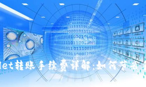 tpWallet转账手续费详解：如何节省手续费？