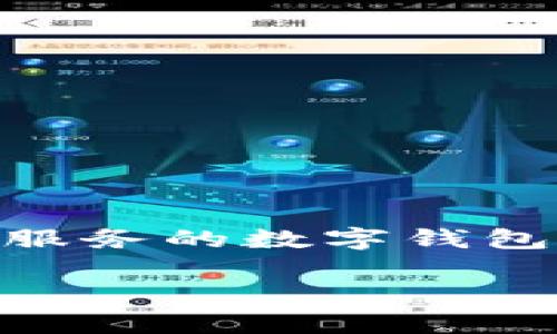 tpWallet 的中文名称是“TP钱包”。TP钱包是一款为用户提供加密资产管理、交易、转账等综合服务的数字钱包，广泛应用于区块链领域。它提供了多种功能，旨在为用户提供安全、便捷的数字货币管理体验。

如果您有兴趣了解更多关于TP钱包的信息，或者有相关问题，请告诉我！