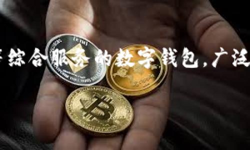 tpWallet 的中文名称是“TP钱包”。TP钱包是一款为用户提供加密资产管理、交易、转账等综合服务的数字钱包，广泛应用于区块链领域。它提供了多种功能，旨在为用户提供安全、便捷的数字货币管理体验。

如果您有兴趣了解更多关于TP钱包的信息，或者有相关问题，请告诉我！