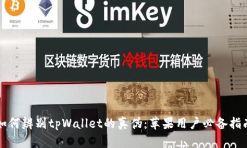 如何辨别tpWallet的真伪:苹果用户必备指南