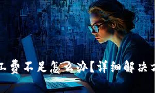 : tpWallet显示矿工费不足怎么办?详细解决方案与常见问题解析