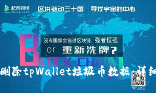 如何删除tpWallet垃圾币数据:详细指南