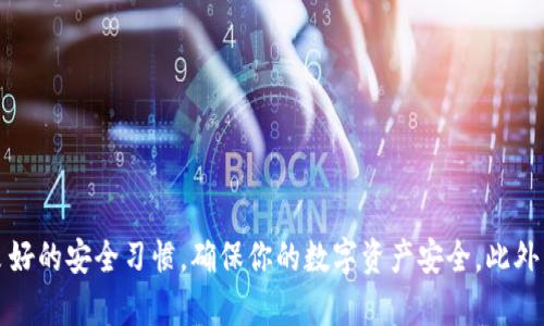   雪崩链tpWallet详细教程：从基础到进阶 / 

 guanjianci 雪崩链, tpWallet, 数字钱包, 加密货币, 区块链 /guanjianci 

在区块链技术迅猛发展的今天，数字钱包的使用已经变得尤为重要。特别是在雪崩链（Avalanche）生态系统中，tpWallet作为一款用户友好的数字钱包，正在吸引越来越多的用户关注。那么，如何使用雪崩链tpWallet呢？本文将为你提供一份详尽的教程，帮助你熟悉这款数字钱包的基本操作、功能以及注意事项。我们会逐步探索从钱包创建到使用的各个环节，确保你在这条数字货币交易的路上不会迷失方向。

什么是雪崩链tpWallet？

雪崩链是一种高性能的区块链平台，以其快速的交易确认、低廉的成本和强大的可扩展性而受到广泛关注。而tpWallet则是专门为雪崩链量身定制的一款数字钱包。它不仅支持雪崩链的各种交易，还兼容以太坊及其他区块链的资产。

tpWallet的设计理念是提供一个简单、安全、便捷的资产管理平台，用户可以轻松存储和管理自己的数字资产，进行交易、转账及资产兑换等操作。无论你是刚刚涉足数字货币的新手，还是经验丰富的投资者，tpWallet都可以满足你的需求。

如何创建tpWallet账户？

创建一个tpWallet账户是使用该钱包的第一步。具体步骤如下：

ol
    li下载tpWallet应用：在你的智能手机上前往App Store（iOS用户）或Google Play（Android用户），搜索“tpWallet”，并下载安装。也可以访问tpWallet官方网站进行下载。/li
    li注册账户：打开应用程序后，选择“创建新钱包”。系统会提示你设置一个强密码，建议使用字母、数字和符号的组合，以增强安全性。/li
    li备份助记词：在创建钱包的过程中，系统会生成一组助记词。这组词语非常重要，确保你将其安全地备份下来，并尽量不要与他人分享。这是恢复你钱包的唯一方式。/li
    li完成设置：根据系统提示完成钱包的其他设置。此时，你的tpWallet账户就创建完成了。/li
/ol

需要注意的是，在创建账户时一定要保持网络连接顺畅，以确保账户信息的正常保存。尤其是助记词的备份，要务必保存到安全的地方，以防万一。

tpWallet的基本功能介绍

tpWallet具备以下基本功能，可以帮助用户更好地管理自己的数字资产：

ol
    li资产管理：用户可以轻松查看和管理各类数字资产，包括雪崩链上的AVAX及其他代币。系统会实时显示每种资产的余额和市场价值，让用户能够及时掌握投资动向。/li
    li交易功能：tpWallet支持快速发送和接收数字资产，用户只需输入接收地址和发送金额，即可完成交易。系统确保交易的安全性和迅速性。/li
    li资产交换：tpWallet允许用户在不同的数字资产之间进行快速兑换，支持多种交易对，这为用户提供了更大的操作空间。/li
    liDeFi服务：在tpWallet中，用户还可以参与各种DeFi（去中心化金融）项目，提供流动性、借贷等多种金融服务，进一步拓宽自己的投资策略。/li
    li安全措施：tpWallet采用了先进的加密技术，确保用户资产的安全。此外，可以使用指纹、面部识别等生物识别技术进一步强化钱包安全性。/li
/ol

这些功能让tpWallet不仅仅是一个存储工具，而是一个全面的金融管理平台，适合各种需求的用户。

如何使用tpWallet进行交易？

完成账户创建并掌握基本功能后，如何在tpWallet中进行交易呢？以下是详细的步骤：

ol
    li登录tpWallet：首先，通过输入密码或使用生物识别技术登录到你的tpWallet账户。/li
    li充值资产：点击“充值”按钮，选择需要充值的资产类型，系统会生成一个充值地址。根据提示进行转账。/li
    li发起交易：在主界面选择“发送”功能，输入接收方的地址和发送金额，确保输入的地址正确无误，并查看网络费用（手续费）的信息。/li
    li确认交易：检查所有信息无误后，点击“发送”，系统会提示你输入密码以确认交易。成功后，你会收到交易成功的提示。/li
    li查看交易记录：可以在tpWallet的“交易记录”或“历史”选项中查看所有的交易记录，确保你的每一笔交易都能被追踪。/li
/ol

通过以上步骤，你就可以轻松在tpWallet进行数字资产的交易操作。注意，在进行任何交易前，都要确保输入的信息无误，避免因错误操作造成资产损失。

tpWallet的安全性如何保障？

安全性是使用数字钱包时用户最关心的问题之一。tpWallet采取了多种措施来确保用户的资产安全：

ol
    li助记词和私钥：tpWallet提供的助记词和私钥是用户访问和管理钱包的关键，用户应将其妥善保管。务必不要将助记词和私钥保存在云端或通过其他不安全的方式传输。/li
    li双重认证：tpWallet支持双重认证（2FA），增加了账户安全的保障层。每次登录时，除了输入密码外，还需要输入一个动态验证码。/li
    li定期更新：正常情况下，tpWallet会定期推出更新，以修复潜在的漏洞和提升安全性。用户应时刻保持钱包应用的最新版本。/li
    li反钓鱼安全提示：tpWallet提醒用户注意钓鱼网站和诈骗行为，任何情况下都不应随便点击不明链接或输入个人信息到未知网站。/li
    li离线存储:用户可以选择将重要的资产离线存储，在没有网络的情况下，降低资产被盗的风险。同时，通过硬件钱包等手段，也能增强安全性。/li
/ol

总之，tpWallet在用户安全方面下了很大功夫，用户在使用钱包时，需配合良好的安全习惯，提高自身的防护意识，确保财产安全。

tpWallet常见问题解答

以下是一些与tpWallet相关的常见问题及其解答，希望能帮助用户进一步了解这款钱包：

1. 如何恢复丢失的tpWallet账户？

如果用户因设备损坏、丢失或误删等原因需要恢复tpWallet账户，可以使用备份的助记词。恢复步骤如下：

ol
    li重新安装tpWallet：在你的设备上重新下载并安装tpWallet应用程序。/li
    li选择恢复钱包：在欢迎页面中选择“恢复钱包”选项，系统会提示你输入助记词。/li
    li输入助记词：按顺序输入你的24个助记词，系统会验证该助记词。当验证通过后，你的账户就会恢复。/li
    li设置新密码：恢复后，初次登录时建议设置新密码，以确保账户的安全性。/li
/ol

如果你没有备份的助记词，遗憾的是，你将无法恢复账户。因此，务必在创建钱包时妥善保存好助记词以防止未来出现问题。

2. tpWallet支持哪些数字资产？

tpWallet支持多个区块链平台的数字资产，主要包括：

ol
    li雪崩链（Avalanche）:tpWallet原生支持雪崩链上的AVAX和其他基于该区块链的代币，如各种DeFi协议中的代币。/li
    li以太坊（Ethereum）:用户可以在tpWallet中存储以太坊网络上的ERC20代币，提供了更大的灵活性。/li
    li其他跨链资产:随着未来的更新，tpWallet可能会增加对其他链上资产的支持，为用户提供更多的投资选择。/li
/ol

由于数字资产种类不断扩张，tpWallet将不断升级与完善，以保证支持最新的数字资产，满足更多用户需求。

3. 如何进行tpWallet的安全设置？

为确保tpWallet账户安全，用户可以采取以下措施：

ol
    li设定强密码：选择一个包含大写字母、小写字母、数字和特殊字符的复杂密码，避免使用生日等容易被猜测的信息。/li
    li启用双重认证：在安全设置中启用双重认证，增加另一层保护。/li
    li定期备份助记词：确保将助记词和私钥定期备份并妥善保存，可以使用纸质或硬件存储的方式进行安全存储。/li
    li注意设备安全：定期更新手机操作系统，避免在公共Wi-Fi环境下操作钱包，降低信息泄露的风险。/li
/ol

通过以上措施，用户可以有效提高tpWallet账户的安全性，有效保护自己的数字资产，避免不必要的损失。

4. 如何使用tpWallet进行资产兑换？

tpWallet中进行资产兑换的操作非常简单，以下是具体步骤：

ol
    li登录tpWallet：使用注册的账户和密码进入tpWallet。/li
    li进入资产兑换界面：在主菜单中找到“兑换”选项，进入相应页面。/li
    li选择资产：在兑换界面中选择你希望兑换的资产类型，并输入数量，系统会自动计算兑换后的资产数量和费用。/li
    li确认兑换：确保输入的信息无误后，确认兑换操作。系统会提示你进行交易确认，输入密码以完成交易。/li
/ol

资产兑换的流程简便快捷，tpWallet为用户提供了透明的交易费用和实时的市场汇率，确保用户能够进行快速的资产管理。

5. tpWallet的支持服务如何帮助用户解决问题？

tpWallet为用户提供了多渠道的支持服务，帮助用户解决在使用过程中遇到的问题：

ol
    li在线客服：tpWallet网站和应用内设有在线客服系统，用户可以直接提交问题，客服团队将及时回应并提供帮助。/li
    li常见问题解答：tpWallet官网有FAQ（常见问题解答）部分，涵盖了许多用户常见的疑问，用户可以在此快速找到答案。/li
    li社区支持：tpWallet官方社区活跃，用户可以加入社交媒体群组，与其他用户交流问题和经验，获取实用的技巧和建议。/li
    li反馈渠道：用户在使用过程中如发现问题或有建议，可以通过反馈渠道告诉tpWallet团队，帮助他们改进产品。/li
/ol

通过这些多样化的支持渠道，tpWallet旨在为用户提供全面、高效的服务体验，确保用户在使用中无后顾之忧。

综上所述，tpWallet作为一款结合雪崩链优势的数字钱包，具备丰富的功能和安全保障，适合各种用户进行数字资产的管理和交易。在使用tpWallet的过程中，请时刻保持警觉，遵循良好的安全习惯，确保你的数字资产安全。此外，积极利用官方的客户支持和社区资源，提升使用体验，确保你的数字货币之路顺畅无阻。