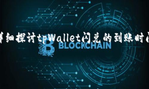 tpWallet闪兑要多久到账是许多用户在使用tpWallet进行数字货币交易时关心的问题。为了解决这一问题，本文将详细探讨tpWallet闪兑的到账时间、影响因素，以及在实际操作中需要注意的事项。希望通过以下内容，能对用户在使用tpWallet进行交易时有所帮助。

tpWallet闪兑要多久到账？详细解答与注意事项