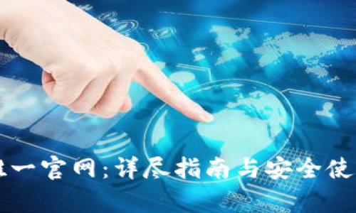 tpWallet唯一官网：详尽指南与安全使用最佳实践