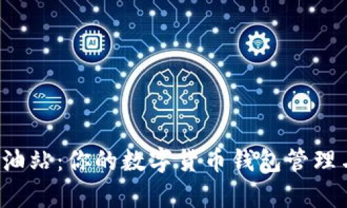  tpWallet加油站：你的数字货币钱包管理与应用新选择