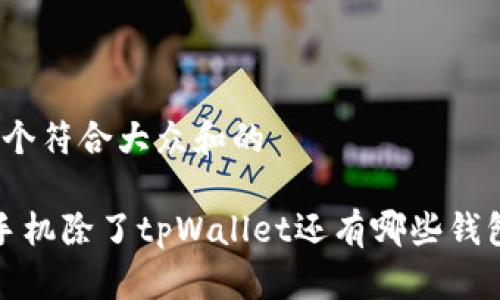 思考一个符合大众和的
苹果手机除了tpWallet还有哪些钱包应用?