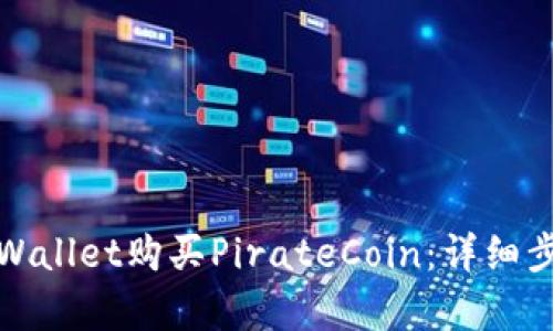 : 如何通过tpWallet购买PirateCoin：详细步骤与实用指南