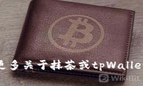  如何将抹茶转移到tpWallet：详细指南及常见问题解答 / 

 guanjianci 抹茶, tpWallet, 加密货币转账, 数字钱包, 区块链技术 /guanjianci 

在当今的加密货币市场中，用户对于资产的管理和转移愈加重视。转移资金的方式也从传统银行转账演变为更多样化的数字钱包和交易平台。如果你是一位使用抹茶（MEXC）交易所的用户，并且希望将你的数字资产转移到tpWallet，那么本文将为您提供一份全面而详细的指导。我们将讨论转账的步骤、注意事项，同时还会解答一些可能出现的常见问题。

1. 什么是抹茶（MEXC）？

抹茶（MEXC）是一家全球性数字资产交易所，成立于2018年。它提供多种加密货币的交易服务，支持现货交易、期货交易以及其他多种金融产品。抹茶以其用户友好的界面和强大的安全性受到广泛欢迎，适合新手与经验丰富的交易者。

抹茶交易所为用户提供了安全、便捷的交易服务，允许他们用法币或其他加密货币进行交易。用户不仅能享受到多样化的货币对交易，还能参与各类投资活动，如质押（Staking）和流动性挖矿等。

2. 什么是tpWallet？

tpWallet是一个多链数字货币钱包，旨在为用户提供安全、便捷的数字资产管理体验。它支持多种区块链，包括以太坊、比特币、波场等多个主流加密货币网络，并且允许用户轻松管理和转移各种数字资产。

tpWallet的用户界面友好，功能齐全，用户可以直接通过手机或电脑访问钱包，并且具有高安全性，它的私钥存储在用户的本地设备上，确保用户对自己资产的完全控制。tpWallet还支持许多DeFi应用，为用户探索更广泛的金融服务提供了便利。

3. 如何将抹茶的资金转移到tpWallet？

将抹茶（MEXC）上的资金转移到tpWallet是一个相对简单的过程，以下是详细的步骤：

步骤1： 登录抹茶账户。如果您还没有账户，请先注册并完成必要的身份验证。

步骤2： 在抹茶的“资产”部分，您可以查看您在账户内持有的余额。选择您想要转移的数字资产（如USDT或BTC等），点击“提现”。

步骤3： 在提现页面，您需要填入tpWallet的接收地址。打开tpWallet，找到您希望接收的币种，复制该币种的接收地址。

步骤4： 在抹茶的提现界面，粘贴tpWallet的接收地址，并输入您希望转移的金额。确保输入信息准确无误。

步骤5： 核对信息无误后，确认提现。抹茶可能要求您进行二次验证，确保您的安全。

步骤6： 一旦提现请求被处理，您将在tpWallet中查看到账的资金。根据网络情况，转账可能需要几分钟到几个小时的时间不等。

在整个过程中，确保网络连接良好，并且在填写目标地址时格外小心，以免因地址错误导致资产丢失。

4. 转移抹茶资金到tpWallet需要注意哪些事项？

在转移资金的过程中，用户需注意以下事项：

地址准确性： 确保复制的tpWallet地址准确无误，任何字符的错误都有可能导致资产丢失。建议使用“粘贴”功能，避免手动输入地址造成的错误。

网络手续费： 在抹茶提现时，可能会有网络手续费。这些费用因区块链网络的拥堵情况而异，因此在提现前确认手续费信息非常重要。

资产类型： 确保在tpWallet创建了接收对应资产的账户。如果您要转移的资产在tpWallet中未被支持，您将无法成功接收资金。

交易延迟： 有时，转账可能因为网络拥堵等因素出现延迟。请耐心等待并在需要时与抹茶客服或tpWallet客服联系，以确保转账状态。

安全性： 使用二次验证等安全措施来保护您的抹茶账户和tpWallet。定期检查账户活动，确保没有未授权的交易。

5. 可能遇到的常见问题及解答

h4Q1: 转账后资金未到账怎么办？/h4

如果您在tpWallet中没有及时看到转账到账的资金，首先，要确认转账是否已处理。您可以在抹茶的提现记录中查看交易状态。如果状态为“已完成”，但tpWallet仍未到账，请检查以下几点：

ul
    li确认区块链状态：使用区块浏览器查看您的提现交易是否在区块链上得到确认。/li
    li查看tpWallet账户：确保您查看的是正确的币种部分，交易可能未在币种的标准账户中显现。/li
    li联系客服：如果确认提现已经完成，但tpWallet仍未到账，建议联系tpWallet的客服进行查询。/li
/ul

h4Q2: 如何确保我的资金安全？/h4

确保资金安全是任何数字资产持有者的首要任务。以下是一些安全措施：

ul
    li使用两个身份认证：为账户启用二次验证，以防止未授权访问。/li
    li保持助记词安全：安全存储tpWallet的助记词，切勿与他人分享。/li
    li定期更改密码：定期更改您抹茶和tpWallet的密码，确保账户安全不断提高。/li
/ul

遵循这些措施能够极大地降低资产被盗或丢失的风险。

h4Q3: 如何在tpWallet中进行交易？/h4

tpWallet不仅仅是一个存储钱包，用户还可以在其中进行抵押和交易。要在tpWallet进行交易：

ul
    li选择币种：登录tpWallet，选择您希望交易的币种。/li
    li选择交易对：选择合适的交易对，查看当前市场行情。/li
    li下单交易：根据您的需求，选择“买入”或“卖出”，然后填写金额和价格进行交易。/li
/ul

完成交易后，可以在tpWallet的资产部分查看余额变化，确保交易成功。

h4Q4: 为什么我在抹茶提现时被提示需要提供更多信息？/h4

在抹茶提现时，如果遇到要求提供更多信息的提示，原因可能是以下几点：

ul
    li安全审核：抹茶为了保护用户账户安全，可能会要求进一步的身份验证或信息确认。/li
    li新用户提现限制：新注册用户在短时间内提款可能受到限制，需提供额外信息。/li
    li监测到异常活动：如果系统监测到账户活动异常，需进一步确认以确保账户安全。/li
/ul

如果遇到此类情况，认真按照提示提供所需信息，通常可以顺利通过审核。

h4Q5: 在tpWallet中如何确保交易的真实性？/h4

在tpWallet中交易时，用户需要确保所进行操作的真实性，以下是一些助力：

ul
    li查看交易历史：在tpWallet中查看您的交易历史，确保每一笔交易都是您本人授权的。任何陌生的交易均应引起警觉。/li
    li确认交易细节：在交易前仔细检查金额、币种、价格和接收地址，确保所有信息都准确无误。/li
    li阅读用户评论：在使用tpWallet的第三方功能，如“去中心化交易所(Dex)”时，查看其他用户的评价，以判断交易的真实可靠性。/li
/ul

遵循这些步骤，您可以在tpWallet中安全地进行交易，享受数字资产管理的便利。

综上所述，了解如何将抹茶资金转移到tpWallet，掌握相关注意事项及常见问题，不仅能帮助用户确保资金安全，同时也能使数字资产管理更加高效、便捷。如果您有更多关于抹茶或tpWallet的问题或需求，请随时查询官方资源或联系客服，以获得及时的帮助与支持。