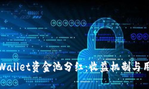 探索tpWallet资金池分红：收益机制与用户利益