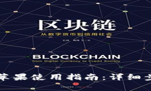 tpWallet苹果使用指南:详细步骤与技巧