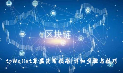 tpWallet苹果使用指南:详细步骤与技巧