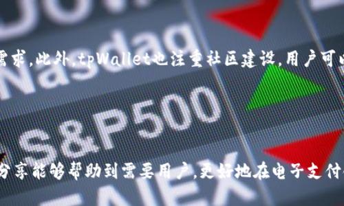   tpWallet下载名额已满，如何解决下载问题？ / 

 guanjianci tpWallet, 下载名额, 钱包应用, 手机钱包, 电子支付 /guanjianci 

随着数字货币和电子支付的普及，各类数字钱包应用层出不穷。在其中，tpWallet作为一种新兴的数字钱包应用备受用户欢迎。它提供了方便的电子支付手段、灵活的资产管理功能，让许多用户想要体验这一新兴的交易方式。然而，由于其强大的功能和用户需求的迅速增加，许多用户在下载时遇到了名额已满的问题。本文将为大家详细介绍如何解决这个问题，并解答一些可能相关的问题。

一、tpWallet下载名额已满的原因
造成tpWallet下载名额已满的主要原因有以下几点：
1. **用户量过大**：tpWallet作为一款受欢迎的应用，其用户基数庞大，尤其是在一些促销活动、重要节日或者新版本发布时，用户下载请求暴增，从而超过了系统所能够承受的名额限制。
2. **服务器资源有限**：尽管开发团队一直在扩展服务器和云存储资源，但在面临突发流量时，可能仍会出现名额满的情况。这种情况通常发生在高峰期，导致用户无法顺利下载应用。
3. **应用推广策略**：一些开发者选择限制下载名额，以便更好地管理用户体验和系统性能，从而在初期阶段集中精力解决技术问题和用户反馈。

二、如何解决tpWallet下载问题
当我们遇到tpWallet下载名额已满的情况时，可以采取以下几种方法来解决问题：
1. **耐心等待**：如果下载名额满了，最直接的方式就是稍作等待。许多应用会在高峰时段后逐步恢复下载名额，因此你可以选择在夜间或非高峰时段进行下载。
2. **关注官方信息**：定期查看tpWallet官方发布的信息，了解最新的下载名额和版本发布状态。如果开发团队宣布释放新的名额，及时进行下载操作。
3. **尝试替代应用**：在等待之余，如果你迫切需要使用数字钱包，可以考虑一些同类的替代应用，例如有名的手机钱包，以临时解决你的需求。
4. **联系客服**：如果下载名额已满的问题持续存在，你也可以尝试联系tpWallet的客服，咨询是否有其他方式可以获得下载资格。
5. **参加内测或Beta测试**：有些情况下，开发者会开放内测或Beta测试名额，用户可以申请参与，如果条件符合则能够优先体验应用。

三、tpWallet的功能和优势
虽然存在下载名额的问题，但tpWallet的优点是显而易见的，以下是该应用的一些核心功能和优势：
1. **多种支付方式**：tpWallet支持多种支付方式，包括银行卡、信用卡以及第三方支付平台的接入，使得用户可以自由选择最适合自己的支付途径。
2. **资产管理**：该应用提供先进的资产管理功能，帮助用户实时查看和管理个人财务状况，有效进行资产的增值和保护。
3. **安全性高**：tpWallet致力于为用户提供安全的交易环境，其多重加密技术和交易验证机制使每一次交易都能保障用户信息安全。
4. **用户体验良好**：tpWallet在用户界面和交互设计上都进行了，提供了直观和友好的操作，使得新用户上手容易，使用体验优良。
5. **社区支持**：tpWallet还建立了活跃的用户社区，用户可以在其中分享使用心得，互相学习，以及获取使用技巧和最新的行业动态。

四、tpWallet下载前的注意事项
在决定下载tpWallet之前，用户应当注意一些事项，以提高使用体验：
1. **兼容性问题**：在手机版本上下载前，确保设备的操作系统是tpWallet所要求的版本，以免因不兼容导致无法正常使用。
2. **网络环境**：确保网络环境的稳定性，一个良好的网络环境能够确保下载过程顺利，不会出现中断的问题。
3. **备份信息**：在首次使用tpWallet前，建议将相关财务信息备份，避免信息丢失的情况发生。
4. **使用安全**：确保下载来源的安全性，最好通过tpWallet的官方网站或官方应用商店进行下载，以防恶意软件的感染。

五、常见的相关问题解答

h41. tpWallet为什么会限制下载名额？/h4
限制下载名额主要是为了更好地控制系统的负载和提升用户体验。对于新应用来说，过大的用户流量可能会导致系统崩溃或者出现严重的bug，因此限制名额能够让开发者在初期阶段集中解决潜在的技术问题，确保在未来正式开放时可以提供更为稳定的体验。

h42. 如何了解到tpWallet的最新动态？/h4
用户可以通过访问tpWallet的官方网站、社交媒体账户、官方论坛等渠道获取有关下载名额、功能更新和维护通知等最新动态。另外，也可以加入用户群，和其他用户进行讨论和分享，获取第一手的信息。

h43. 如何提高tpWallet的使用安全性？/h4
提高安全性的措施包括设置复杂的密码、定期更新密码、启用两步验证、确保应用更新到最新版本、避免在公共网络下进行重要财务操作等。此外，用户应注意不随意点击链接，确保下载来源的安全，以防止信息泄漏。

h44. tpWallet与其他数字钱包应用相比有什么独特之处？/h4
相比于其他数字钱包应用，tpWallet的独特之处在于其用户界面的友好程度和强大的安全性，加上个性化的资产管理功能，更能满足普通用户在电子支付和资产管理上的需求。此外，tpWallet也注重社区建设，用户可以在社区中获取更多使用技巧和更新信息。

h45. tpWallet的下载和使用费用是怎样的？/h4
目前，tpWallet的下载是免费的，但在使用过程中可能会涉及到一些交易费用，例如资金转账手续费等。因此，在使用前最好查看相关的费用说明，以便后续合理安排财务。

总结来说，虽然tpWallet在下载时可能遇到名额已满的问题，但通过耐心等待、关注更新、尝试替代应用等方式，依然可以顺利使用到这款优秀的数字钱包应用，希望今天的分享能够帮助到需要用户，更好地在电子支付领域里驾驭自如。