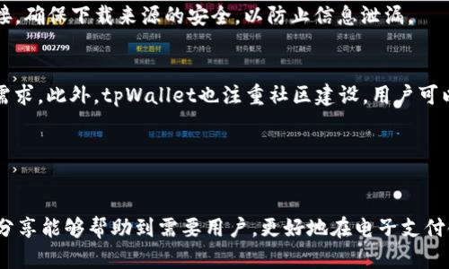   tpWallet下载名额已满，如何解决下载问题？ / 

 guanjianci tpWallet, 下载名额, 钱包应用, 手机钱包, 电子支付 /guanjianci 

随着数字货币和电子支付的普及，各类数字钱包应用层出不穷。在其中，tpWallet作为一种新兴的数字钱包应用备受用户欢迎。它提供了方便的电子支付手段、灵活的资产管理功能，让许多用户想要体验这一新兴的交易方式。然而，由于其强大的功能和用户需求的迅速增加，许多用户在下载时遇到了名额已满的问题。本文将为大家详细介绍如何解决这个问题，并解答一些可能相关的问题。

一、tpWallet下载名额已满的原因
造成tpWallet下载名额已满的主要原因有以下几点：
1. **用户量过大**：tpWallet作为一款受欢迎的应用，其用户基数庞大，尤其是在一些促销活动、重要节日或者新版本发布时，用户下载请求暴增，从而超过了系统所能够承受的名额限制。
2. **服务器资源有限**：尽管开发团队一直在扩展服务器和云存储资源，但在面临突发流量时，可能仍会出现名额满的情况。这种情况通常发生在高峰期，导致用户无法顺利下载应用。
3. **应用推广策略**：一些开发者选择限制下载名额，以便更好地管理用户体验和系统性能，从而在初期阶段集中精力解决技术问题和用户反馈。

二、如何解决tpWallet下载问题
当我们遇到tpWallet下载名额已满的情况时，可以采取以下几种方法来解决问题：
1. **耐心等待**：如果下载名额满了，最直接的方式就是稍作等待。许多应用会在高峰时段后逐步恢复下载名额，因此你可以选择在夜间或非高峰时段进行下载。
2. **关注官方信息**：定期查看tpWallet官方发布的信息，了解最新的下载名额和版本发布状态。如果开发团队宣布释放新的名额，及时进行下载操作。
3. **尝试替代应用**：在等待之余，如果你迫切需要使用数字钱包，可以考虑一些同类的替代应用，例如有名的手机钱包，以临时解决你的需求。
4. **联系客服**：如果下载名额已满的问题持续存在，你也可以尝试联系tpWallet的客服，咨询是否有其他方式可以获得下载资格。
5. **参加内测或Beta测试**：有些情况下，开发者会开放内测或Beta测试名额，用户可以申请参与，如果条件符合则能够优先体验应用。

三、tpWallet的功能和优势
虽然存在下载名额的问题，但tpWallet的优点是显而易见的，以下是该应用的一些核心功能和优势：
1. **多种支付方式**：tpWallet支持多种支付方式，包括银行卡、信用卡以及第三方支付平台的接入，使得用户可以自由选择最适合自己的支付途径。
2. **资产管理**：该应用提供先进的资产管理功能，帮助用户实时查看和管理个人财务状况，有效进行资产的增值和保护。
3. **安全性高**：tpWallet致力于为用户提供安全的交易环境，其多重加密技术和交易验证机制使每一次交易都能保障用户信息安全。
4. **用户体验良好**：tpWallet在用户界面和交互设计上都进行了，提供了直观和友好的操作，使得新用户上手容易，使用体验优良。
5. **社区支持**：tpWallet还建立了活跃的用户社区，用户可以在其中分享使用心得，互相学习，以及获取使用技巧和最新的行业动态。

四、tpWallet下载前的注意事项
在决定下载tpWallet之前，用户应当注意一些事项，以提高使用体验：
1. **兼容性问题**：在手机版本上下载前，确保设备的操作系统是tpWallet所要求的版本，以免因不兼容导致无法正常使用。
2. **网络环境**：确保网络环境的稳定性，一个良好的网络环境能够确保下载过程顺利，不会出现中断的问题。
3. **备份信息**：在首次使用tpWallet前，建议将相关财务信息备份，避免信息丢失的情况发生。
4. **使用安全**：确保下载来源的安全性，最好通过tpWallet的官方网站或官方应用商店进行下载，以防恶意软件的感染。

五、常见的相关问题解答

h41. tpWallet为什么会限制下载名额？/h4
限制下载名额主要是为了更好地控制系统的负载和提升用户体验。对于新应用来说，过大的用户流量可能会导致系统崩溃或者出现严重的bug，因此限制名额能够让开发者在初期阶段集中解决潜在的技术问题，确保在未来正式开放时可以提供更为稳定的体验。

h42. 如何了解到tpWallet的最新动态？/h4
用户可以通过访问tpWallet的官方网站、社交媒体账户、官方论坛等渠道获取有关下载名额、功能更新和维护通知等最新动态。另外，也可以加入用户群，和其他用户进行讨论和分享，获取第一手的信息。

h43. 如何提高tpWallet的使用安全性？/h4
提高安全性的措施包括设置复杂的密码、定期更新密码、启用两步验证、确保应用更新到最新版本、避免在公共网络下进行重要财务操作等。此外，用户应注意不随意点击链接，确保下载来源的安全，以防止信息泄漏。

h44. tpWallet与其他数字钱包应用相比有什么独特之处？/h4
相比于其他数字钱包应用，tpWallet的独特之处在于其用户界面的友好程度和强大的安全性，加上个性化的资产管理功能，更能满足普通用户在电子支付和资产管理上的需求。此外，tpWallet也注重社区建设，用户可以在社区中获取更多使用技巧和更新信息。

h45. tpWallet的下载和使用费用是怎样的？/h4
目前，tpWallet的下载是免费的，但在使用过程中可能会涉及到一些交易费用，例如资金转账手续费等。因此，在使用前最好查看相关的费用说明，以便后续合理安排财务。

总结来说，虽然tpWallet在下载时可能遇到名额已满的问题，但通过耐心等待、关注更新、尝试替代应用等方式，依然可以顺利使用到这款优秀的数字钱包应用，希望今天的分享能够帮助到需要用户，更好地在电子支付领域里驾驭自如。