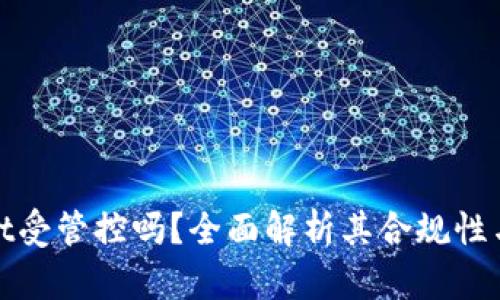 tpWallet受管控吗？全面解析其合规性与安全性