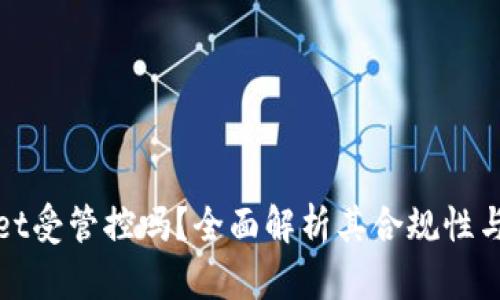 tpWallet受管控吗？全面解析其合规性与安全性