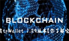 为什么要下载tpWallet 1.29版本？你了解