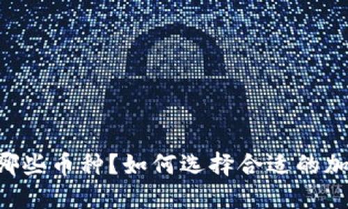 IM钱包支持哪些币种？如何选择合适的加密货币钱包？