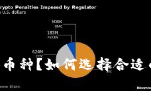 IM钱包支持哪些币种？如何选择合适的加密货币钱包？