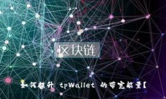 如何提升 tpWallet 的带宽能量？