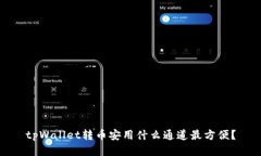 tpWallet转币安用什么通道最方便？