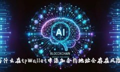 为什么在tpWallet中添加合约地址会存在