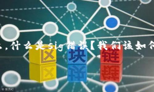 tpWallet转账是sig错误，这个问题在使用tpWallet进行加密货币转账时，常常让用户感到困惑和不安。那么，什么是sig错误？我们该如何解决这个问题，确保转账顺利呢？接下来，就让我们一起深入探讨这个话题，帮助大家理解和解决这些问题。

你知道tpWallet转账时的sig错误是什么吗？