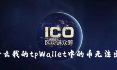 为什么我的tpWallet中的币无法出售？