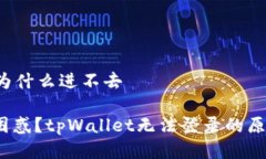 tpWallet为什么进不去你是否也困惑？