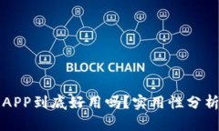 中国联通沃钱包APP到底好用吗？实用性