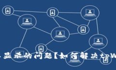 如何解决tpWallet资产不显示的问题？如