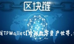 BTC怎么提现到TPWallet？跨越数字资产世