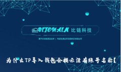 为什么TP导入钱包会提示没有账号名称